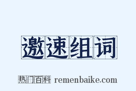 邀速组词是什么意思的图片